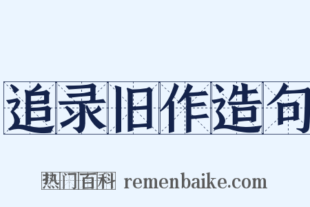 追录旧作造句是什么意思的图片